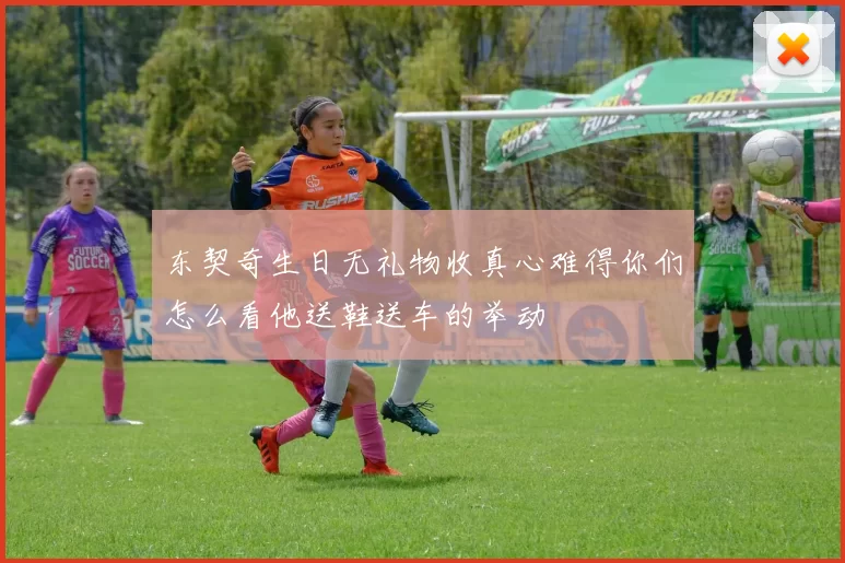 东契奇生日无礼物收真心难得你们怎么看他送鞋送车的举动